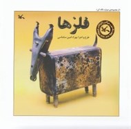 تصویر  فلزها / دوباره نگاه كن