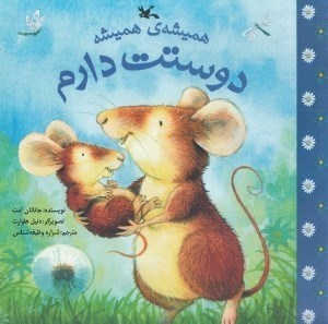 تصویر  هميشه ي هميشه دوستت دارم