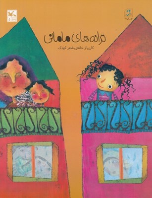 تصویر  ترانه هاي ماماني/ ترانه هاي خانه