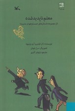 تصویر  معلم ناپديد شده (داستان هاي جست و جو در مدرسه)