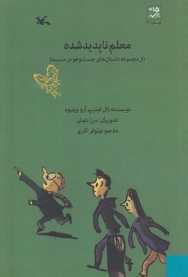 تصویر  معلم ناپديد شده (داستان هاي جست و جو در مدرسه)