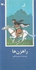 تصویر  راهزن ها