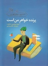 تصویر  پرنده خواهر من است / شعر نوجوان امروز