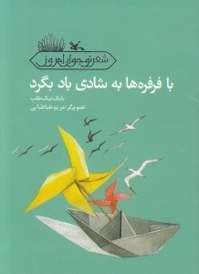 تصویر  با فرفره ها به شادي باد بگرد / شعر نوجوان امروز