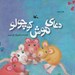 تصویر  دعاي موش كوچولو