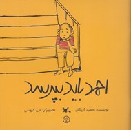 تصویر  احمد بايد بپرسد