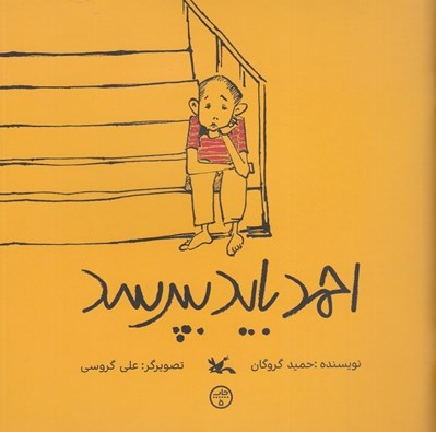 تصویر  احمد بايد بپرسد