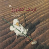 تصویر  اردك كشاورز