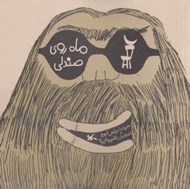 تصویر  ماه روي صندلي