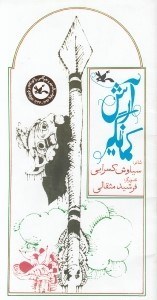 تصویر  آرش كمانگير