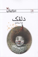 تصویر  دلقك / رمان نوجوان امروز