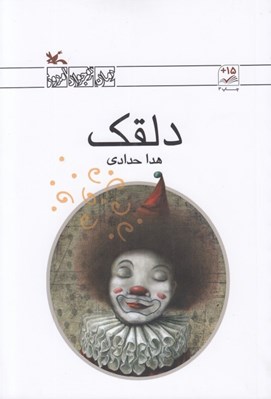 تصویر  دلقك / رمان نوجوان امروز