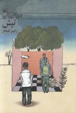 تصویر  تپش / رمان نوجوان امروز
