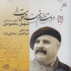 تصویر  دوست دارم خنده هايت را (سي دي)