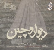 تصویر  ديوار و چين (سي دي)
