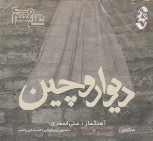 تصویر  ديوار و چين (سي دي)