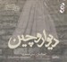 تصویر  ديوار و چين (سي دي)