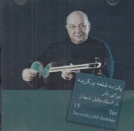 تصویر  پانزده قطعه برگزيده براي تار (سي دي)