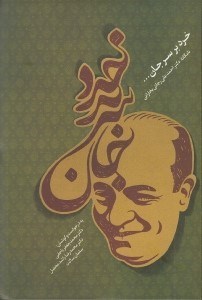 تصویر  خرد بر سر جان...(نامگانه دكتر احمد رجائي بخارائي)