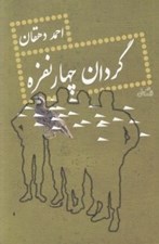 تصویر  گردان چهار نفره