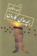 تصویر  بچه هاي كارون