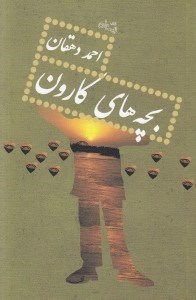 تصویر  بچه هاي كارون