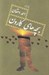 تصویر  بچه هاي كارون