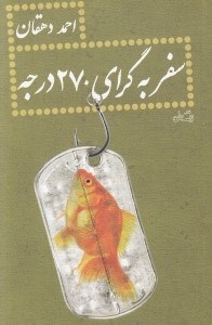 تصویر  سفر به گراي 270 درجه