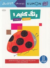 تصویر  رنگ كنيم 1 / كتاب كار كومن / كتاب آبي #