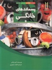 تصویر  پسماندهاي خانگي