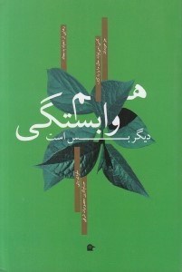 تصویر  هم وابستگي ديگر بس است كسي نمي تواند حال ما را بد كند جز خودمان #