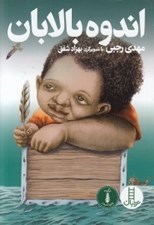 تصویر  اندوه بالابان