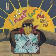 تصویر  نه نه نه كي گفته! (درباره ي مصرف بهينه ي برق)