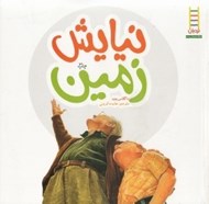 تصویر  نيايش زمين