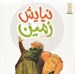 تصویر  نيايش زمين