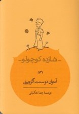 تصویر  شازده كوچولو (جيبي)