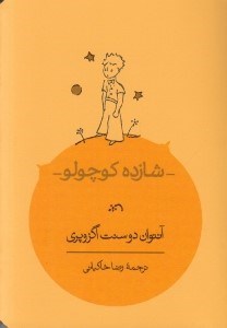 تصویر  شازده كوچولو (جيبي)
