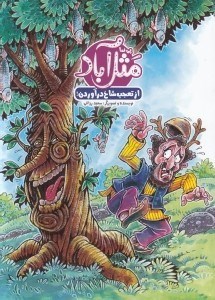 تصویر  از تعجب شاخ درآوردن! / مثل آباد