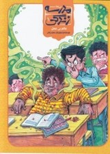تصویر  عالم بي عمل / مدرسه زندگي 1