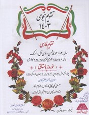 تصویر  تقويم نجومي اسلاميه 1405