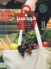 تصویر  خريد سبز مصرف كننده ي سبز