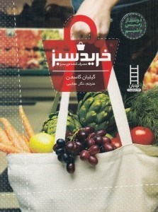 تصویر  خريد سبز مصرف كننده ي سبز