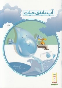 تصویر  آب مايه ي حيات