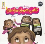 تصویر  تلفن همراه مزاحم! / كتاب هاي جوليا
