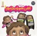 تصویر  تلفن همراه مزاحم! / كتاب هاي جوليا