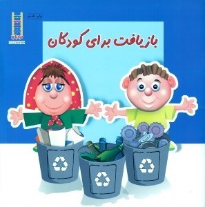 تصویر  بازيافت براي كودكان