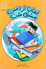تصویر  امان از دست مشق شب / مهارت هاي زندگي