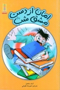 تصویر  امان از دست مشق شب / مهارت هاي زندگي