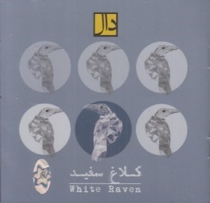 تصویر  كلاغ سفيد (سي دي)