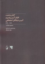 تصویر  گزارش وضعيت اقشار آسيب پذير و آسيب ديدگان اجتماعي (1382 - 1369) / مجموعه مقالات